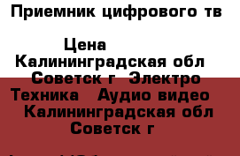 Приемник цифрового тв TV star T1010p HD USB PVR › Цена ­ 1 000 - Калининградская обл., Советск г. Электро-Техника » Аудио-видео   . Калининградская обл.,Советск г.